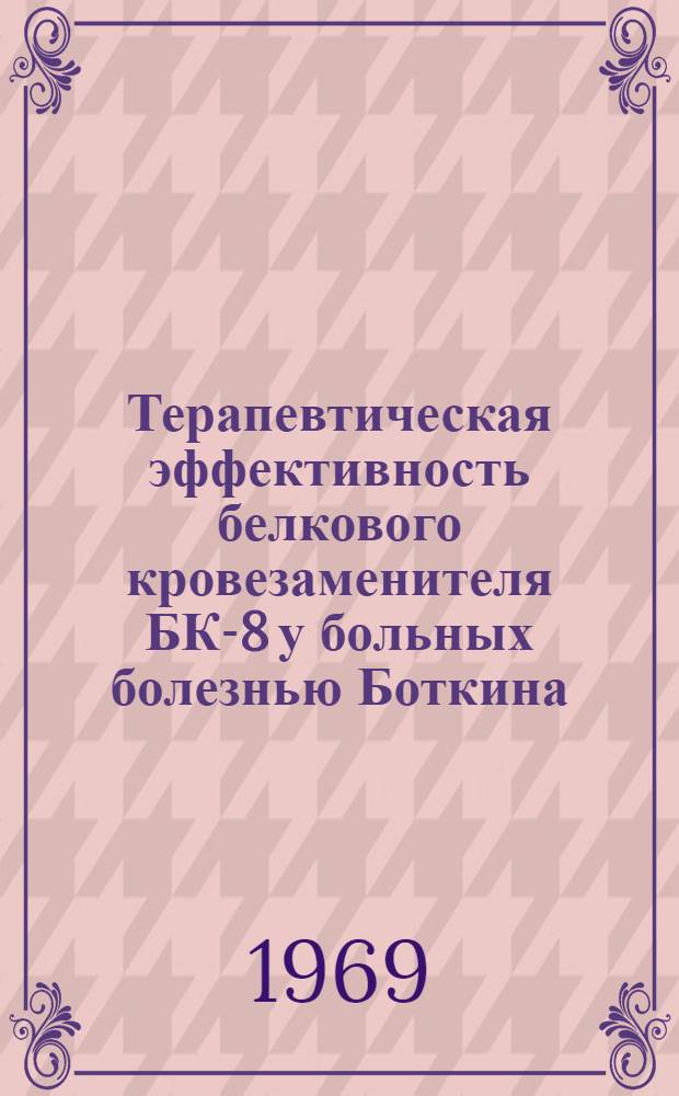 Терапевтическая эффективность белкового кровезаменителя БК-8 у больных болезнью Боткина : (Клинико-лабораторное исследование) : Автореф. дис. на соискание учен. степени канд. мед. наук : (14.759)