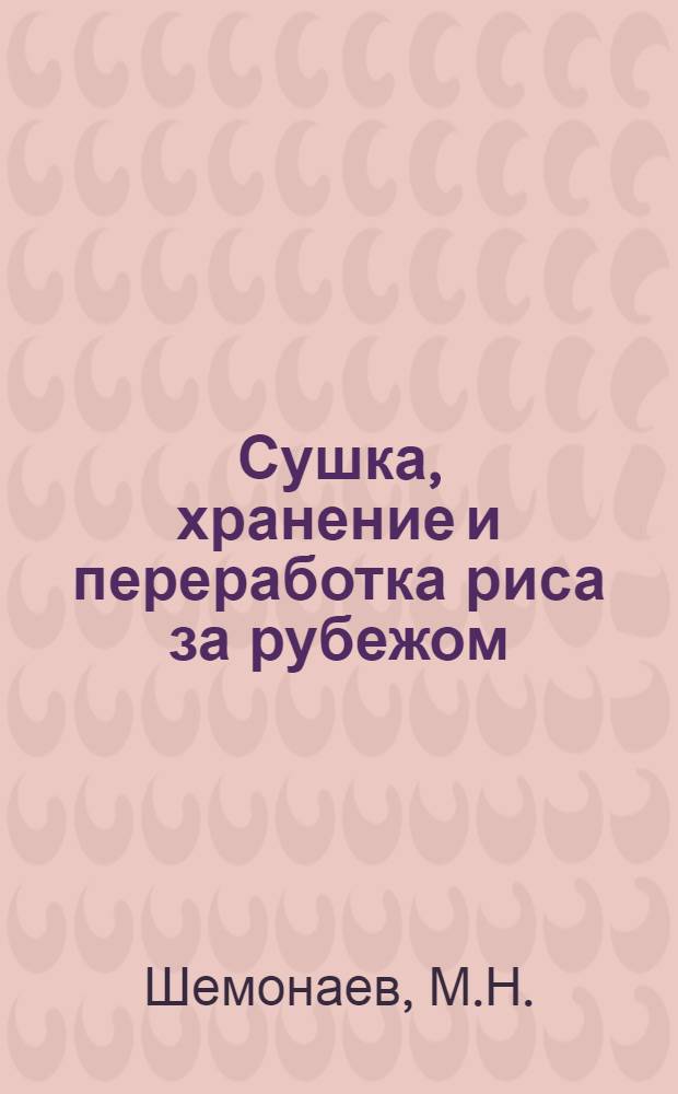 Сушка, хранение и переработка риса за рубежом : Обзор