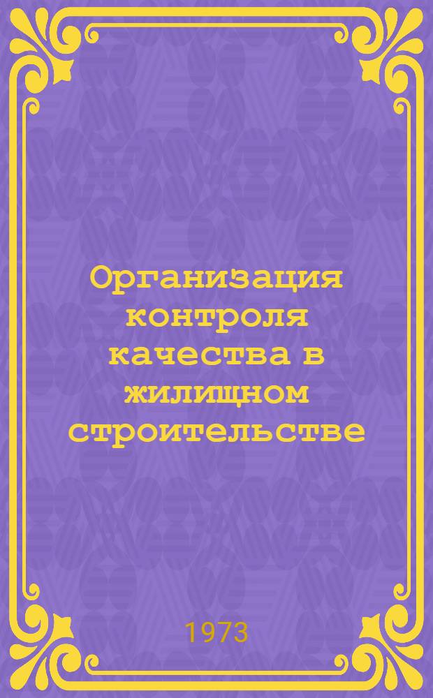 Организация контроля качества в жилищном строительстве