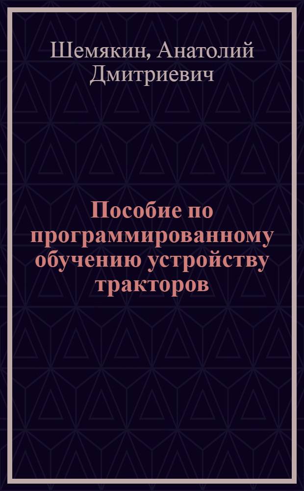 Пособие по программированному обучению устройству тракторов : Для учащихся сел. проф.-техн. училищ