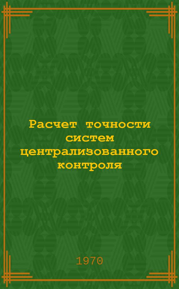 Расчет точности систем централизованного контроля