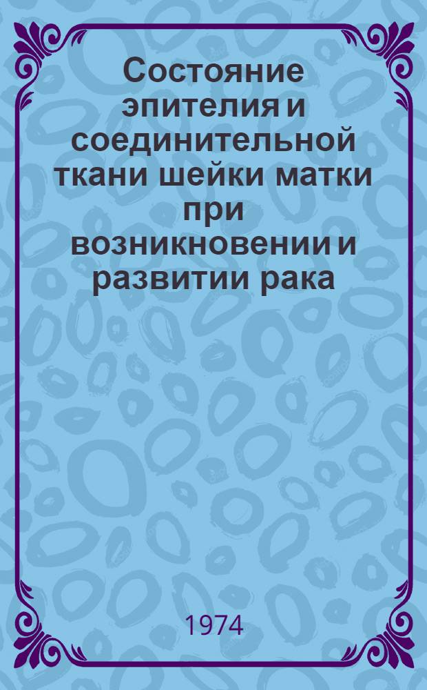 Состояние эпителия и соединительной ткани шейки матки при возникновении и развитии рака : Автореф. дис. на соиск. учен. степени канд. мед. наук : (14.00.15)