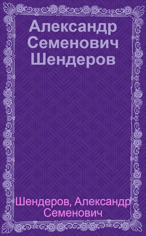 Александр Семенович Шендеров : Выставка произведений : Каталог
