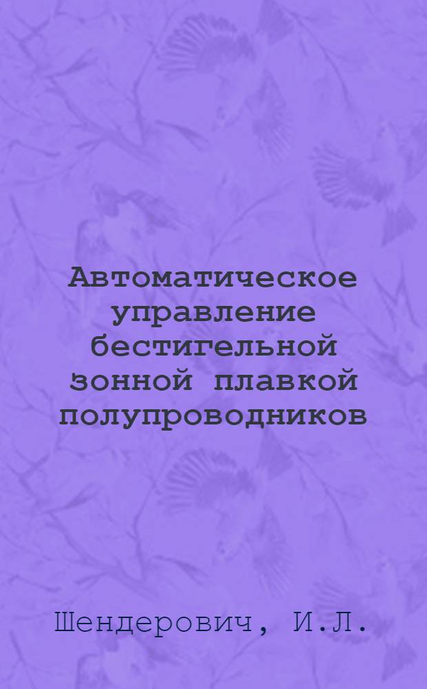 Автоматическое управление бестигельной зонной плавкой полупроводников