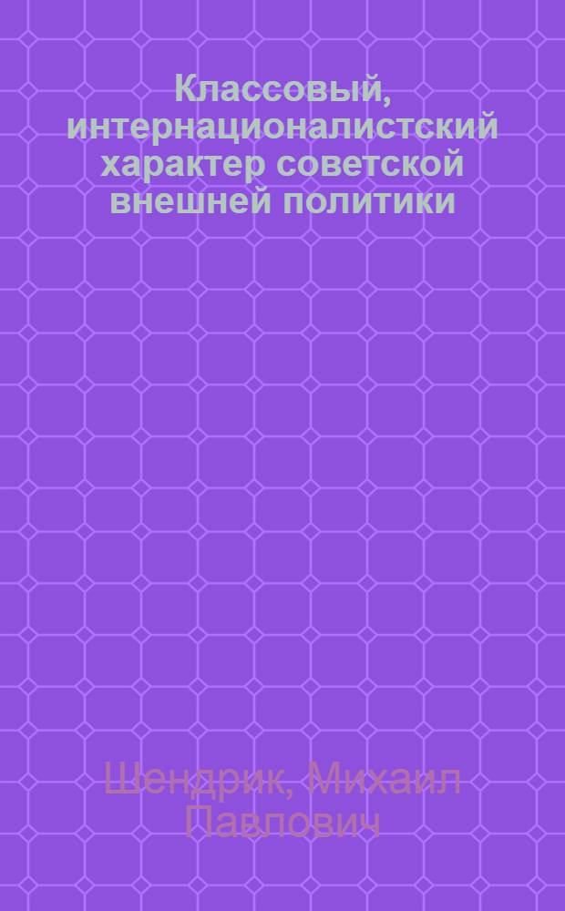 Классовый, интернационалистский характер советской внешней политики