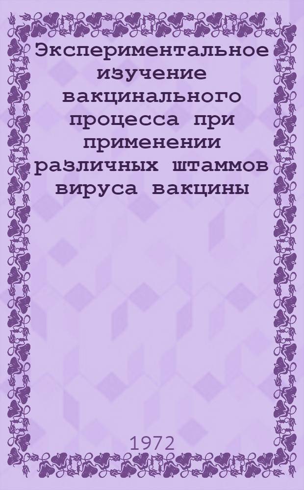 Экспериментальное изучение вакцинального процесса при применении различных штаммов вируса вакцины : Автореф. дис. на соиск. учен. степени канд. мед. наук : (03.00.06)