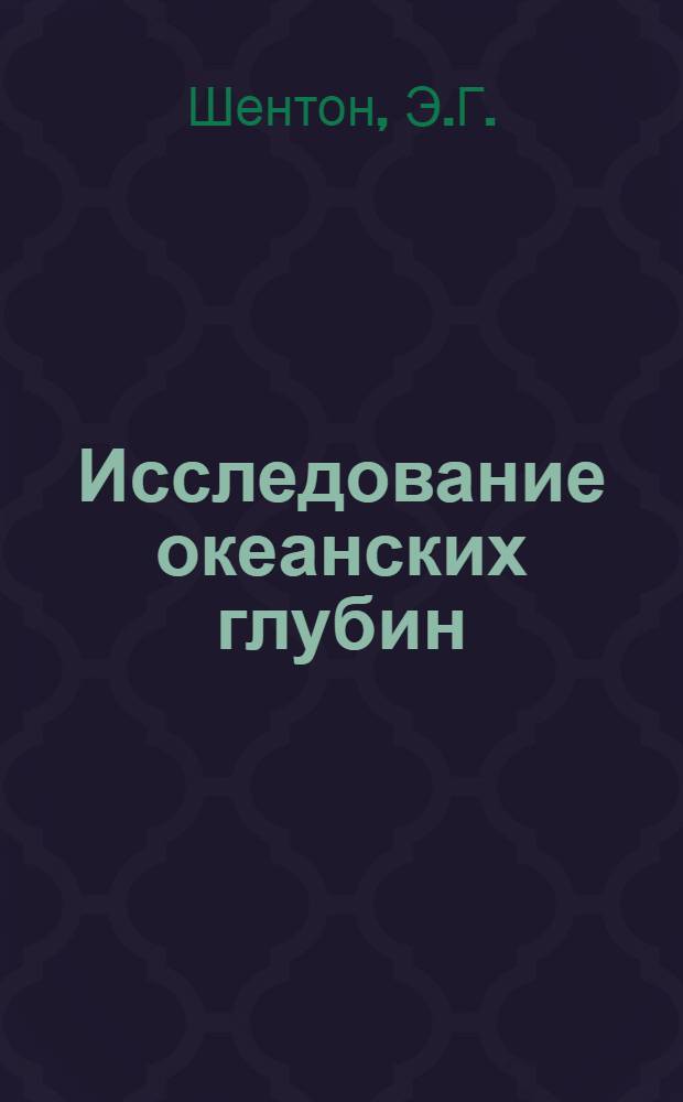 Исследование океанских глубин : "Ныряющее блюдце" Кусто в Тихом океане