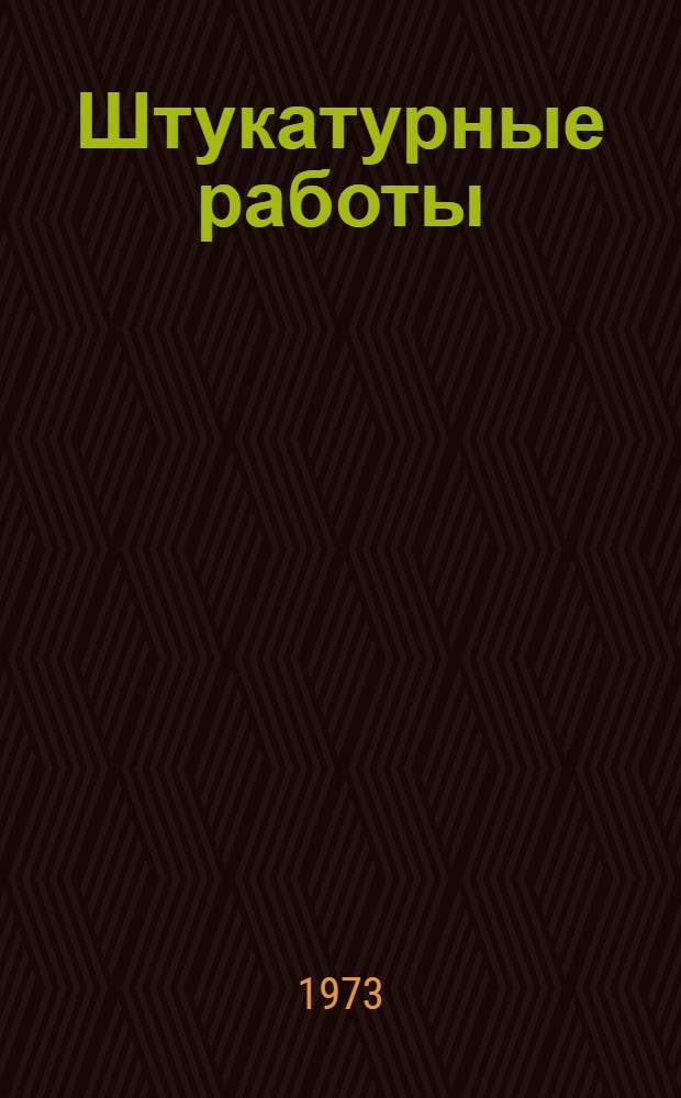 Штукатурные работы : Учебник для проф.-техн. училищ и подгот. рабочих на производстве
