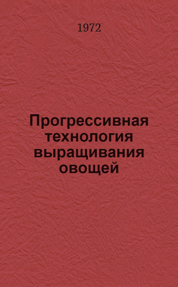 Прогрессивная технология выращивания овощей : Совхоз "Междуреченский" Кочубеев. р-на
