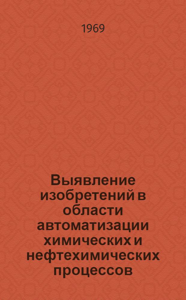 Выявление изобретений в области автоматизации химических и нефтехимических процессов