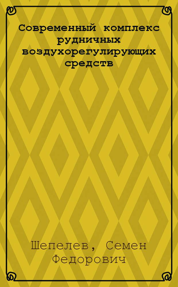 Современный комплекс рудничных воздухорегулирующих средств