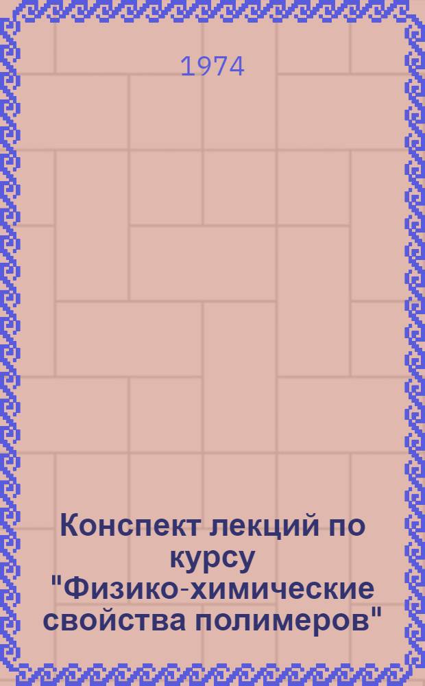 Конспект лекций по курсу "Физико-химические свойства полимеров"