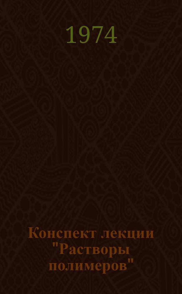 Конспект лекции "Растворы полимеров"