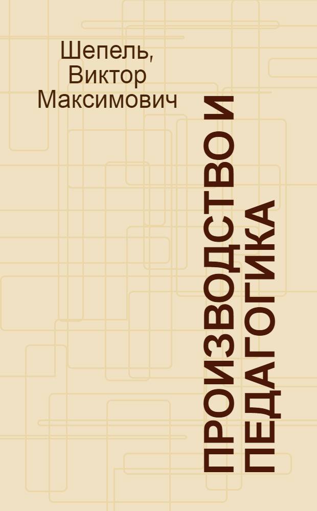 Производство и педагогика