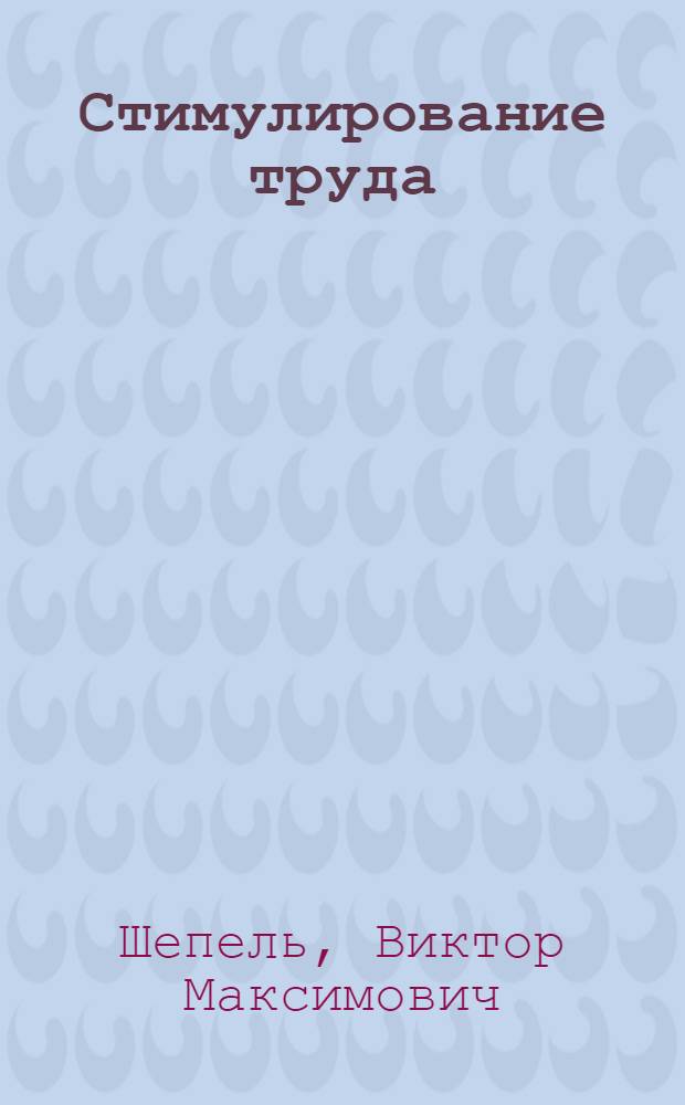 Стимулирование труда : (Психол. аспект)