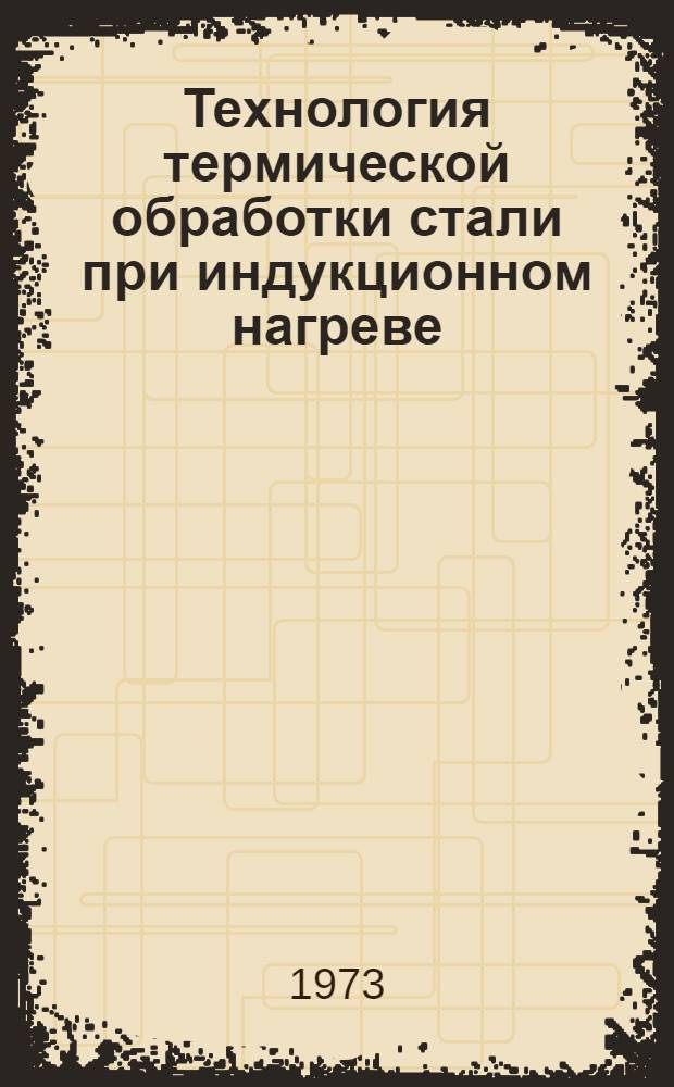 Технология термической обработки стали при индукционном нагреве