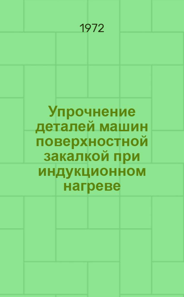 Упрочнение деталей машин поверхностной закалкой при индукционном нагреве