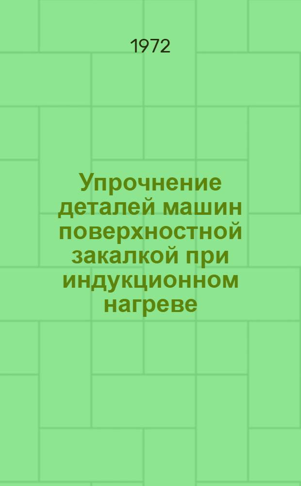 Упрочнение деталей машин поверхностной закалкой при индукционном нагреве