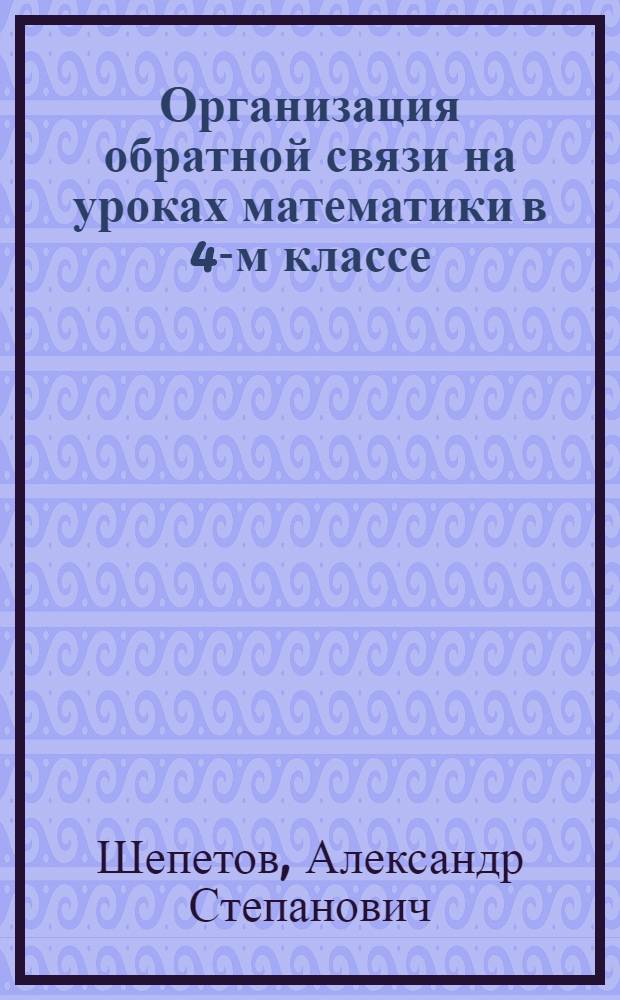 Организация обратной связи на уроках математики в 4-м классе