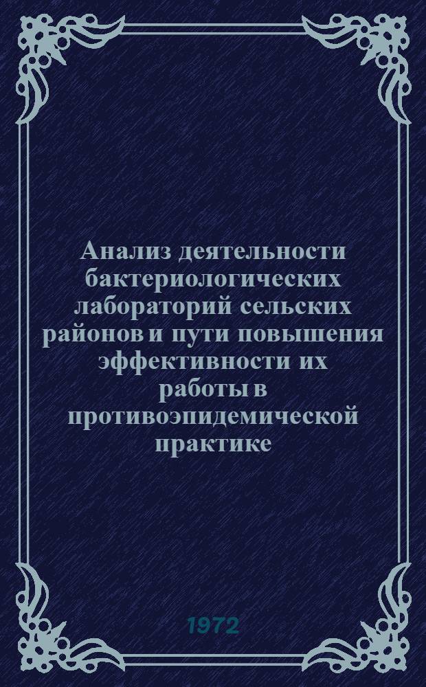 Анализ деятельности бактериологических лабораторий сельских районов и пути повышения эффективности их работы в противоэпидемической практике : Автореф. дис. на соиск. учен. степени канд. мед. наук : (780)