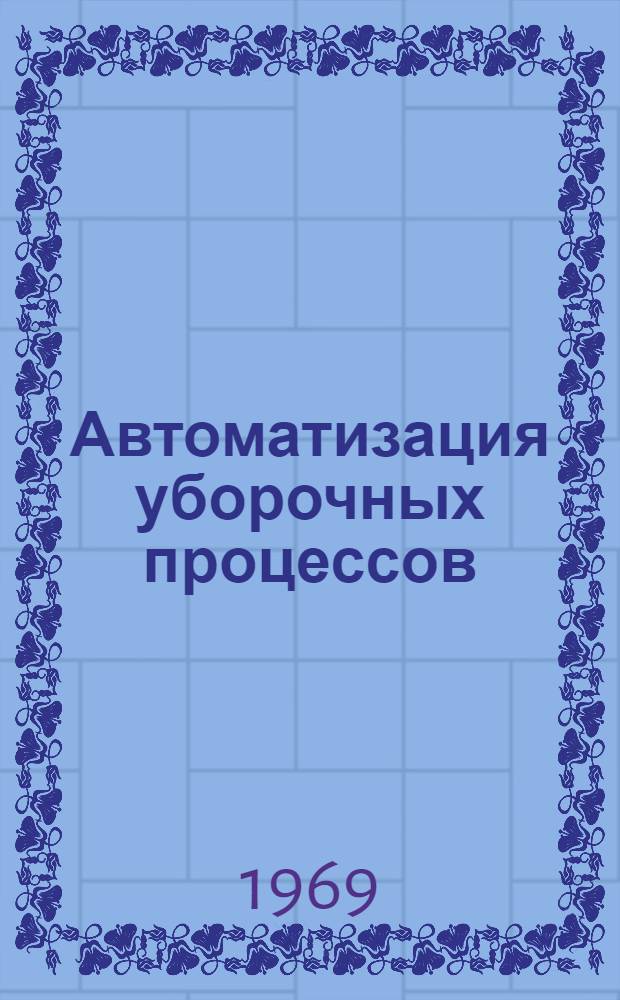 Автоматизация уборочных процессов