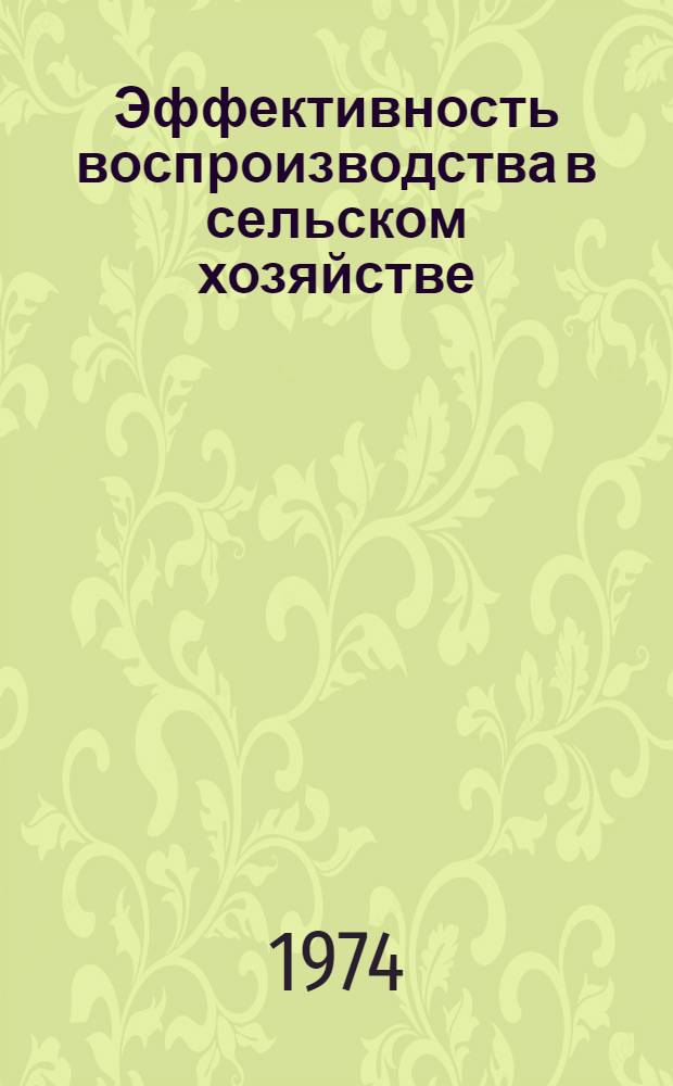 Эффективность воспроизводства в сельском хозяйстве