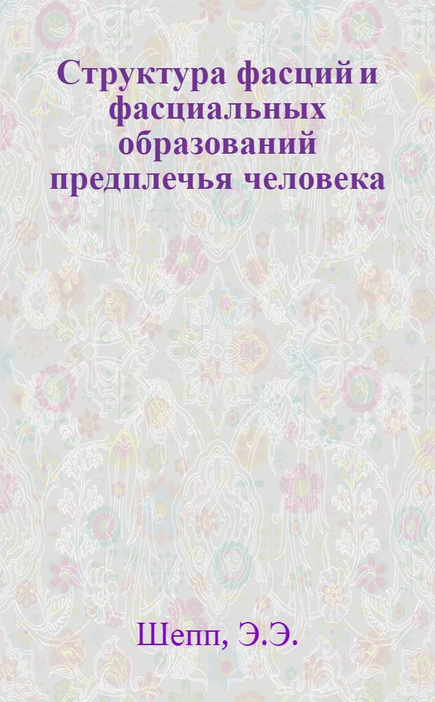 Структура фасций и фасциальных образований предплечья человека : Автореф. дис. на соискание учен. степени канд. мед. наук : (751)