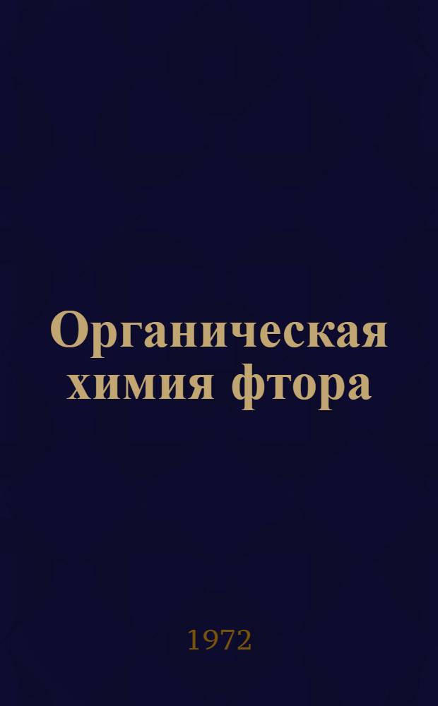 Органическая химия фтора