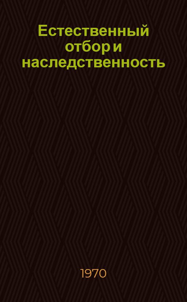 Естественный отбор и наследственность : Пер. с англ