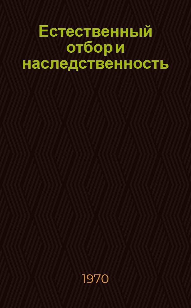 Естественный отбор и наследственность : Пер. с англ