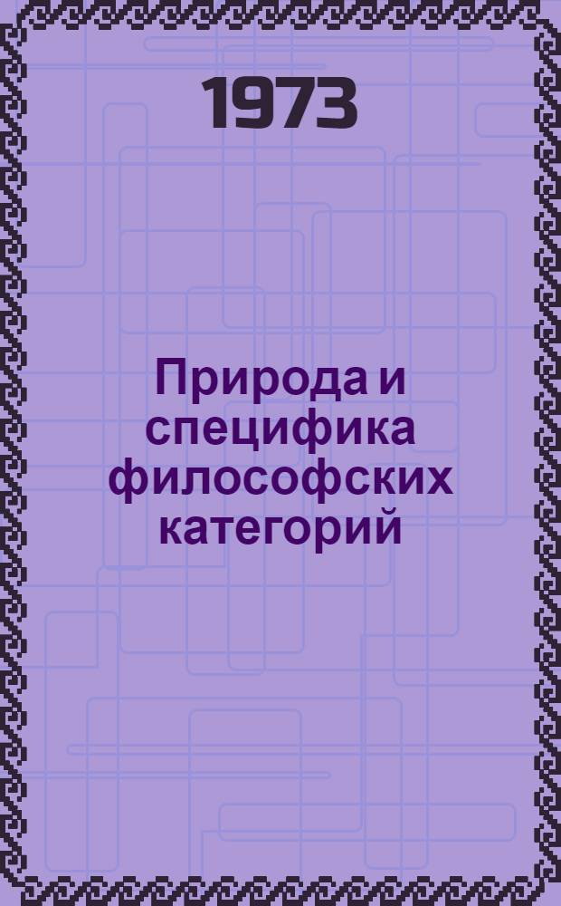 Природа и специфика философских категорий