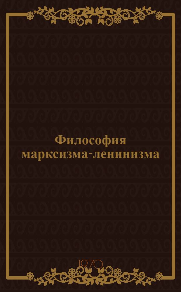 Философия марксизма-ленинизма