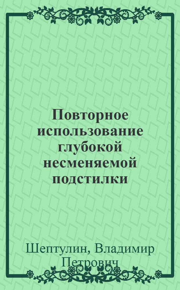 Повторное использование глубокой несменяемой подстилки