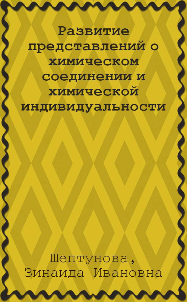 Развитие представлений о химическом соединении и химической индивидуальности : Автореф. дис. на соискание учен. степени канд. хим. наук : (580)