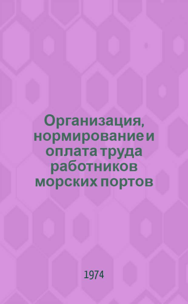 Организация, нормирование и оплата труда работников морских портов