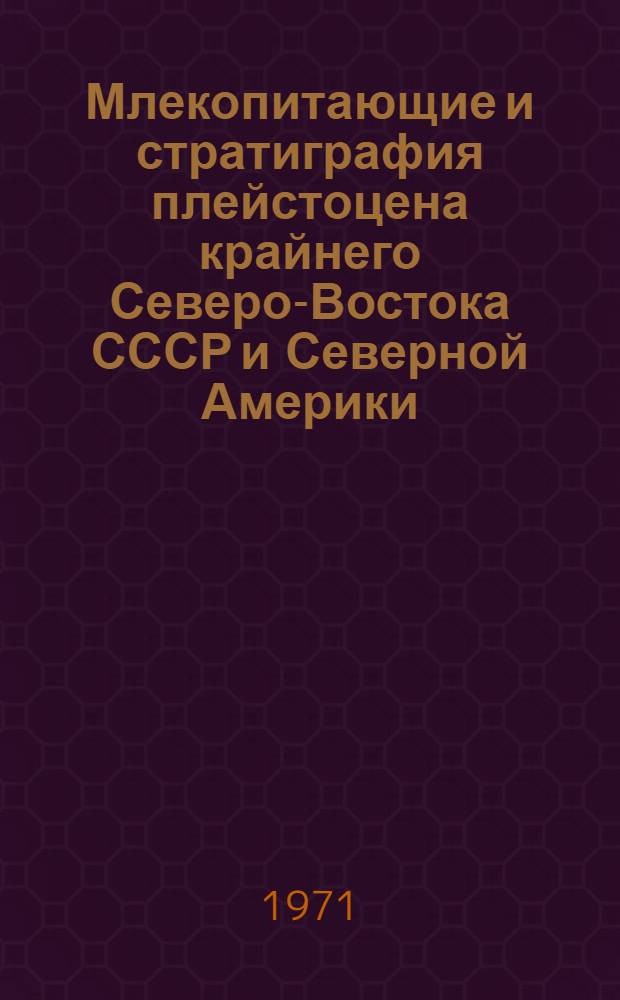 Млекопитающие и стратиграфия плейстоцена крайнего Северо-Востока СССР и Северной Америки