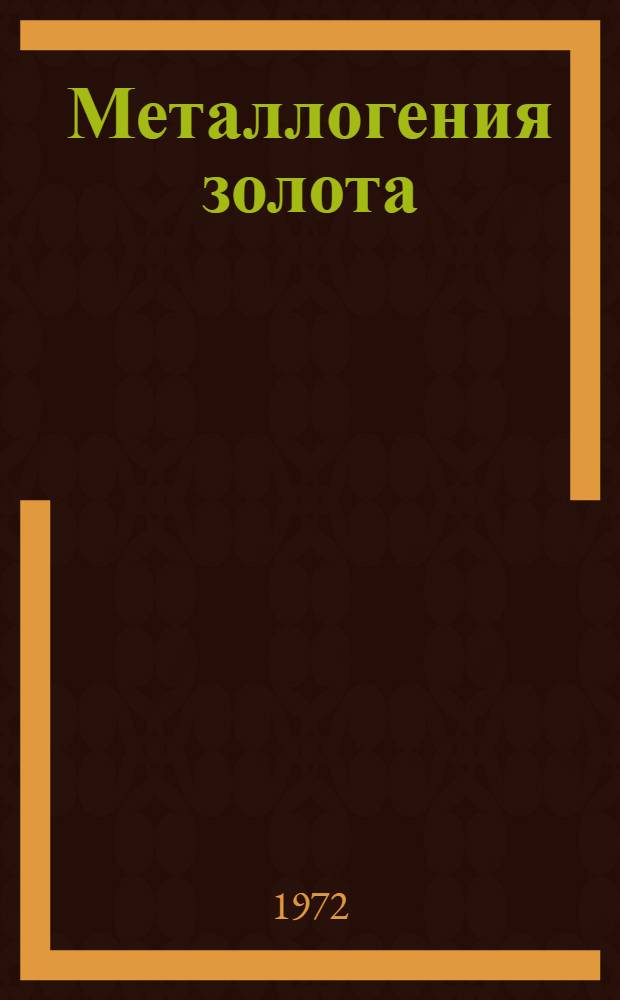 Металлогения золота : (Сев. Америка, Австралия и Океания)