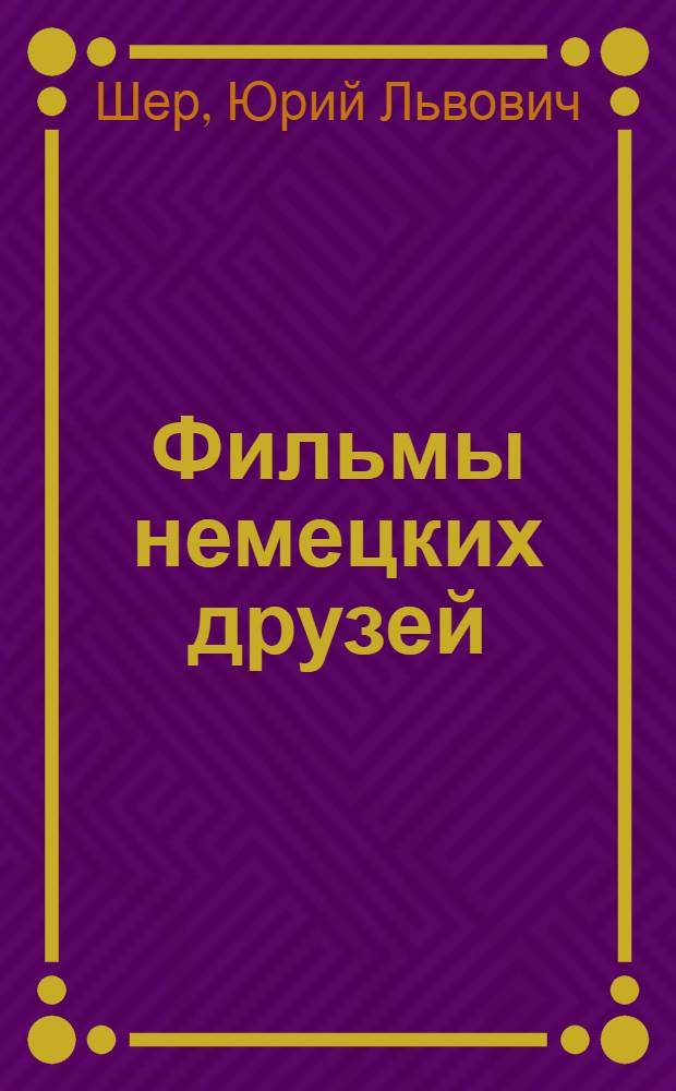 Фильмы немецких друзей