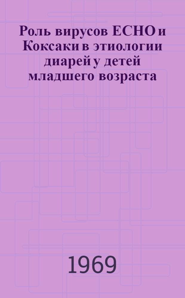 Роль вирусов ЕСНО и Коксаки в этиологии диарей у детей младшего возраста : Автореф. дис. на соискание учен. степени канд. мед. наук : (03.095)