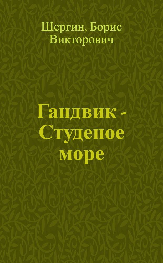 Гандвик - Студеное море : Сказы, были и новеллы