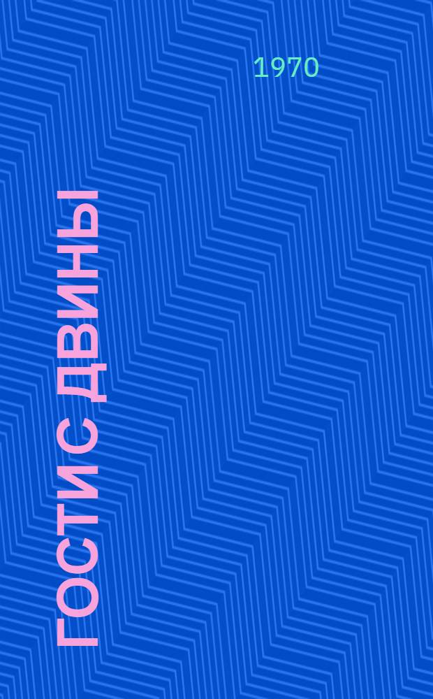 Гости с Двины : Былины. Сказания : Для младшего школьного возраста