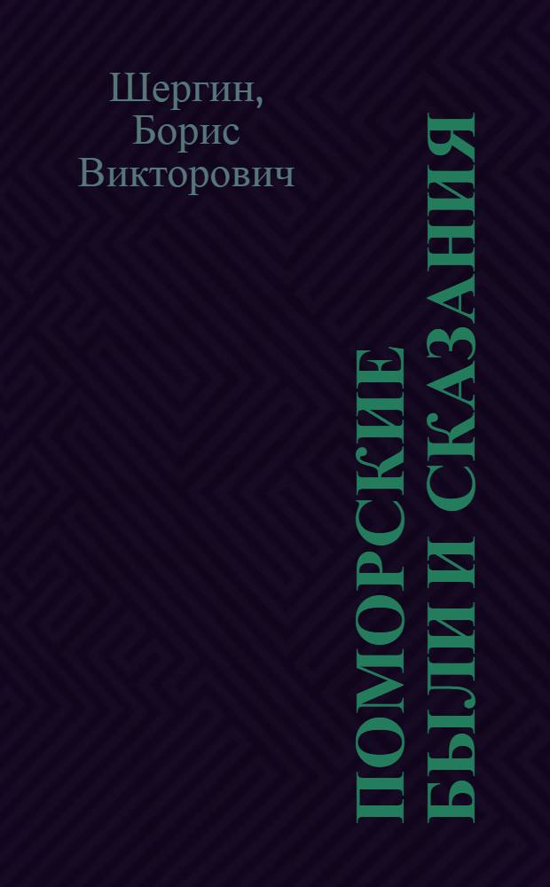 Поморские были и сказания : Для сред. возраста