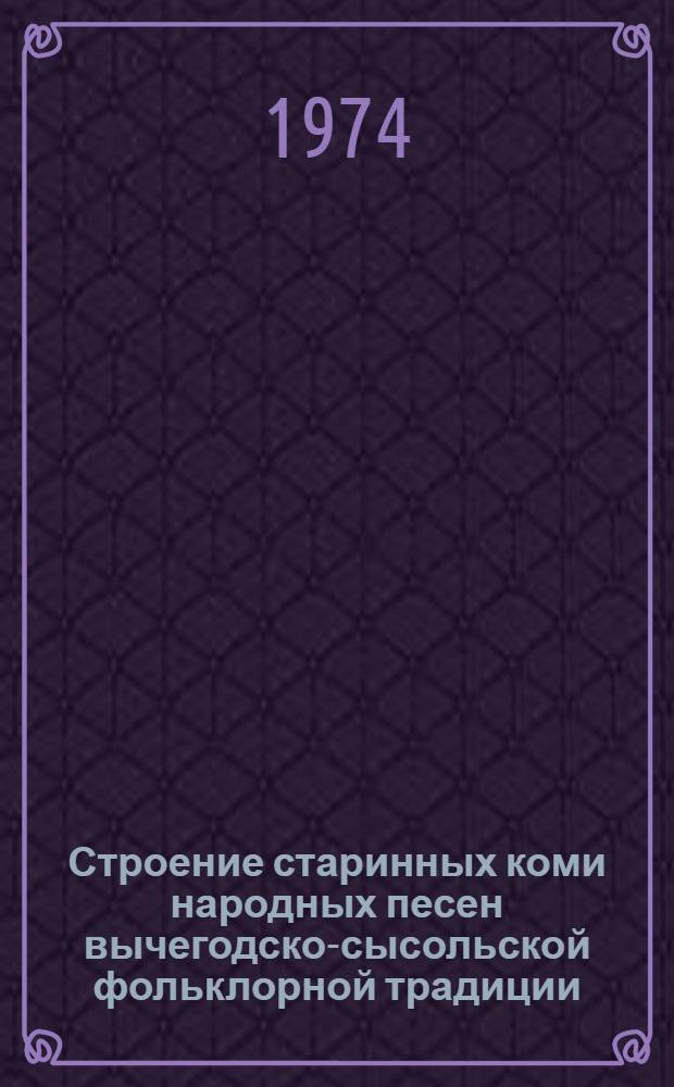 Строение старинных коми народных песен вычегодско-сысольской фольклорной традиции