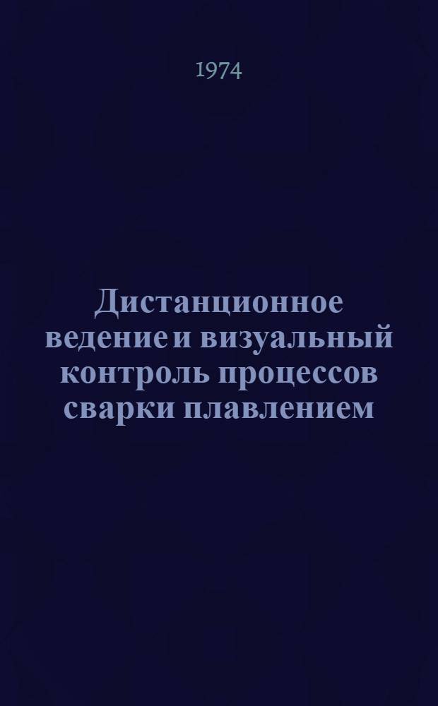 Дистанционное ведение и визуальный контроль процессов сварки плавлением