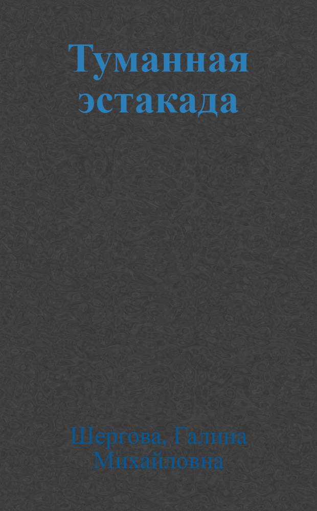 Туманная эстакада