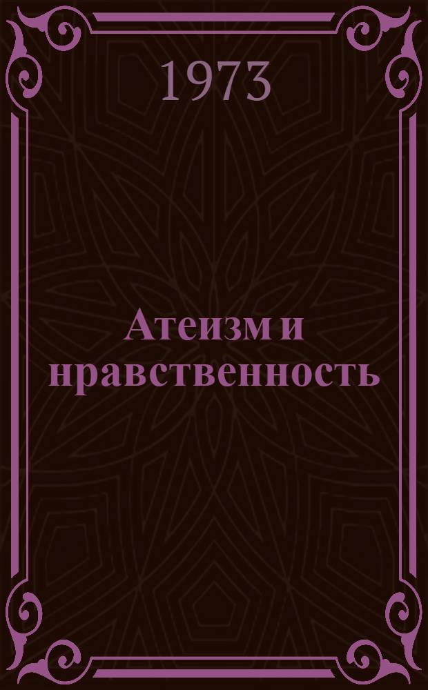Атеизм и нравственность