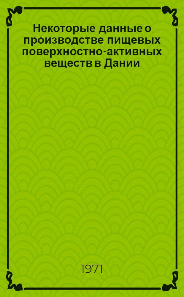 Некоторые данные о производстве пищевых поверхностно-активных веществ в Дании : Обзор