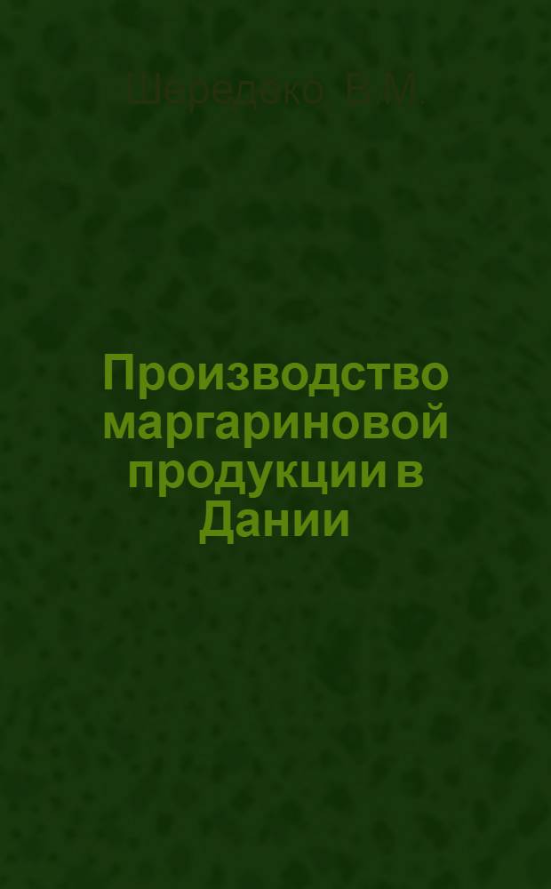 Производство маргариновой продукции в Дании : Обзор