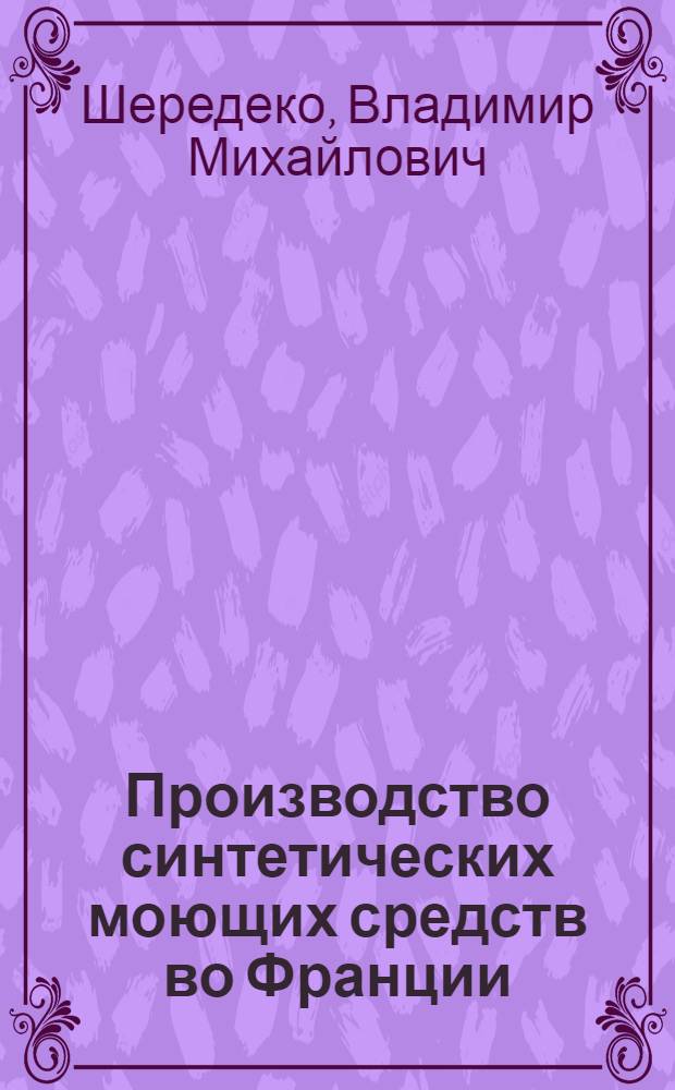 Производство синтетических моющих средств во Франции : Обзор