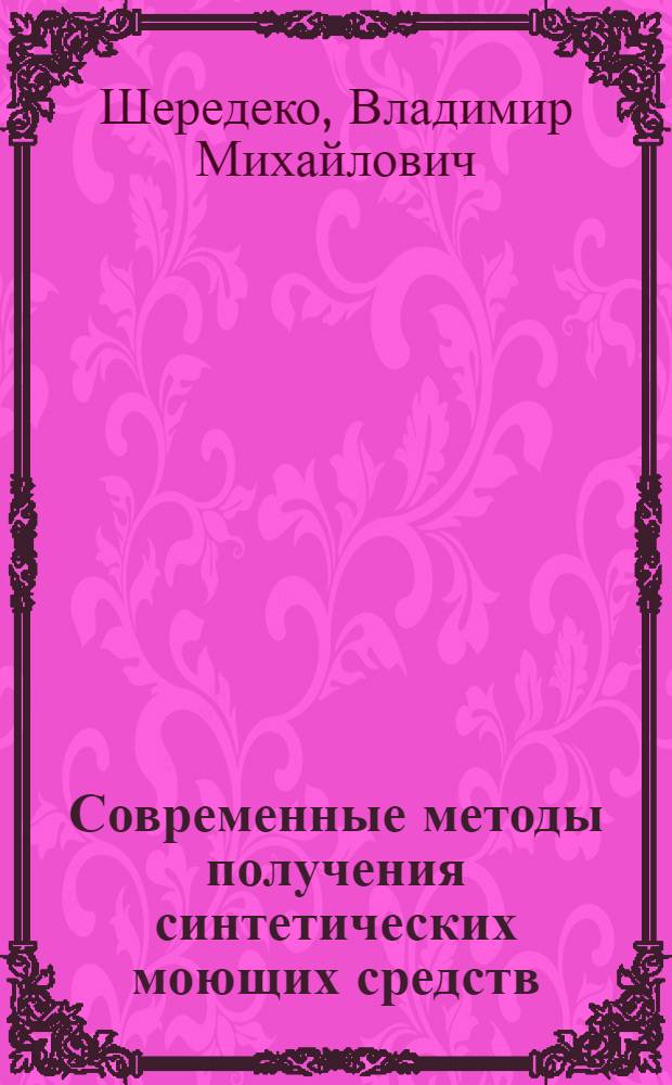 Современные методы получения синтетических моющих средств : (Обзор)
